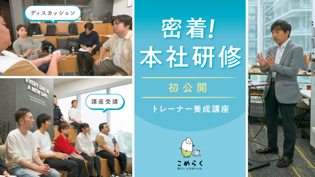 初公開！本社研修【トレーナー養成講座】に密着しました！！