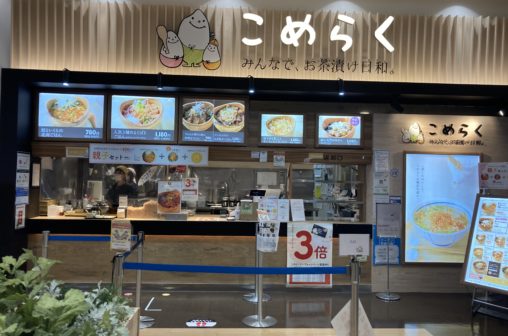 こめらく みんなで、お茶漬け日和。　コクーンシティ店