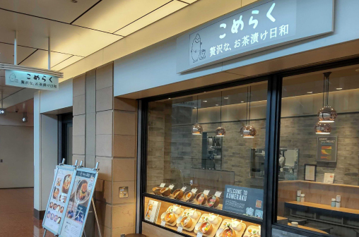 こめらく 贅沢な、お茶漬け日和。　羽田空港第 2 ターミナル店