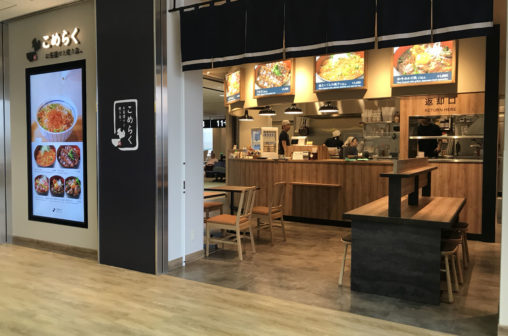 こめらく お茶漬けと焼き鳥。　成田空港店